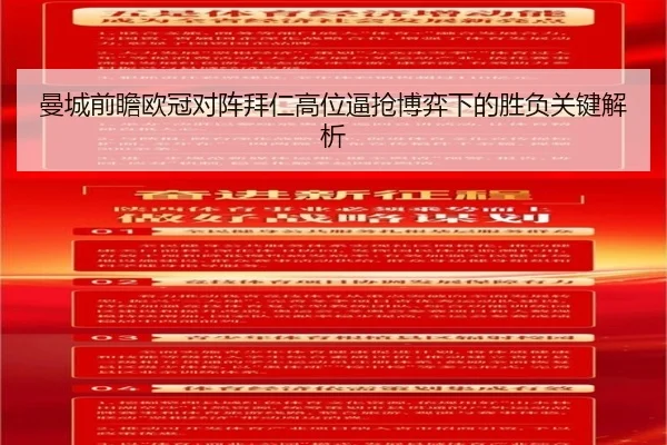 曼城前瞻欧冠对阵拜仁高位逼抢博弈下的胜负关键解析