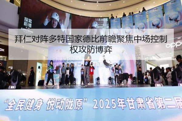 拜仁对阵多特国家德比前瞻聚焦中场控制权攻防博弈