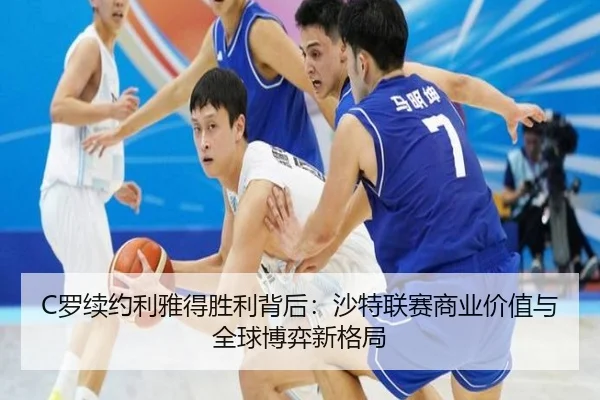 C罗续约利雅得胜利背后：沙特联赛商业价值与全球博弈新格局