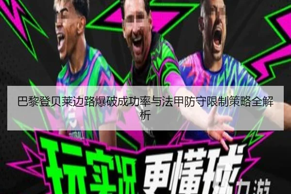 巴黎登贝莱边路爆破成功率与法甲防守限制策略全解析（kaiyun）