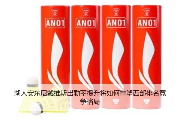 湖人安东尼戴维斯出勤率提升将如何重塑西部排名竞争格局（kaiyun）